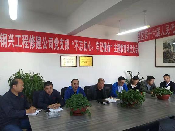 工程修建公司黨支部召開(kāi)“不忘初心，牢記使命”主題教育動(dòng)員大會(huì).jpg